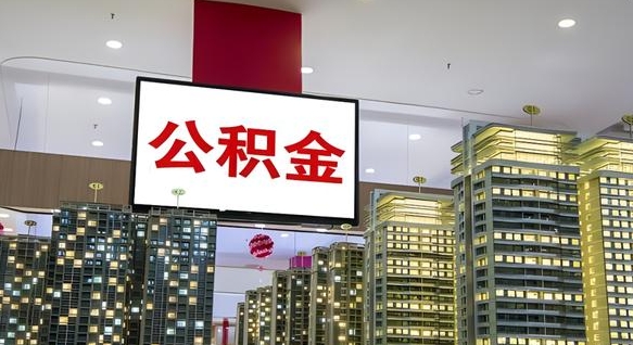 滑县离职可以取公积金（离职了可以取公积金）